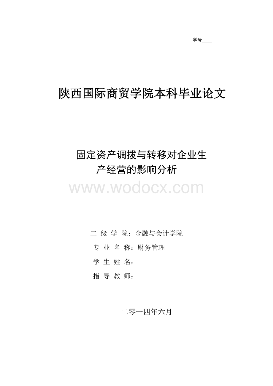 固定资产调拨与转移对企业生产经营的影响分析.doc_第1页