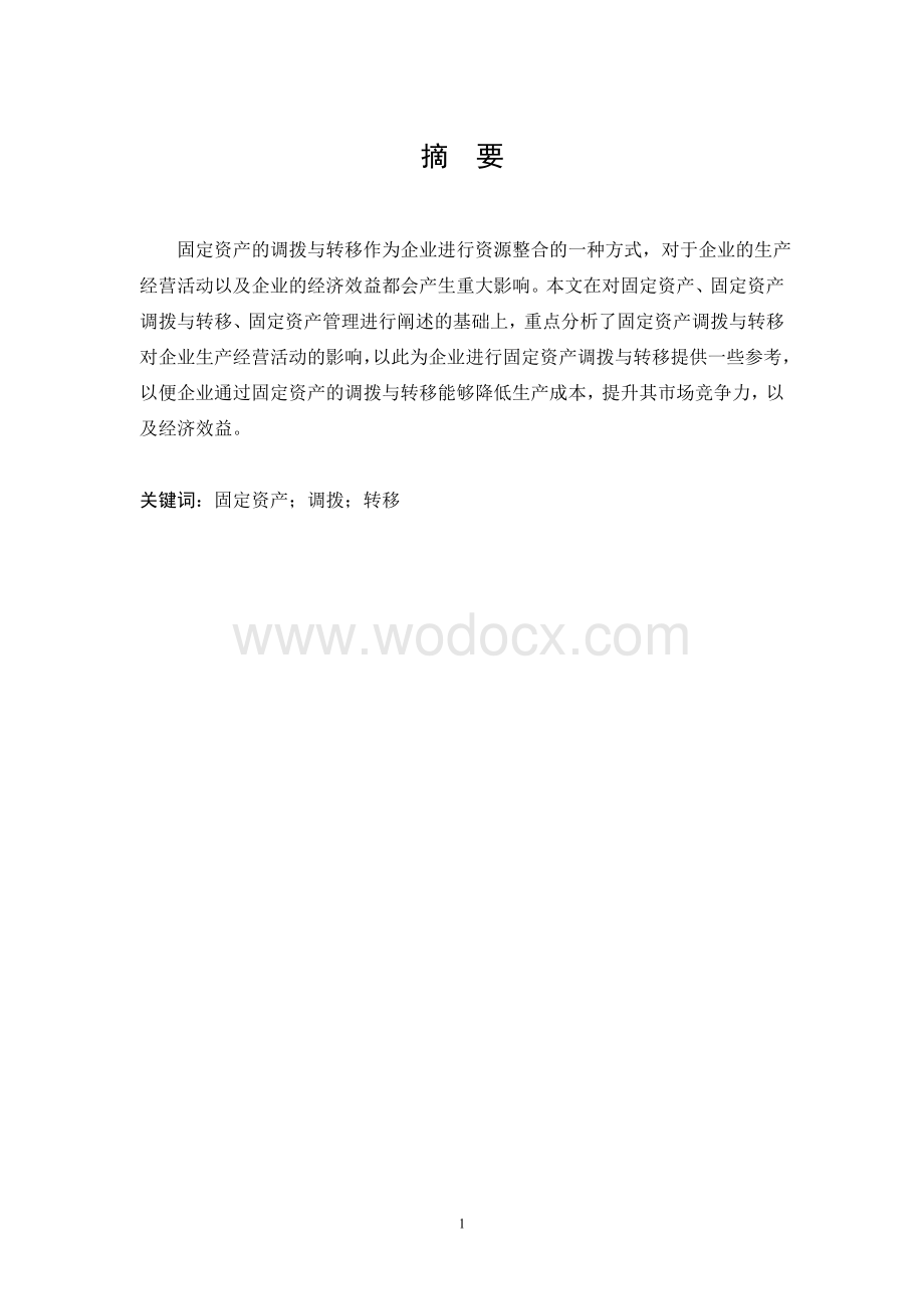 固定资产调拨与转移对企业生产经营的影响分析.doc_第2页