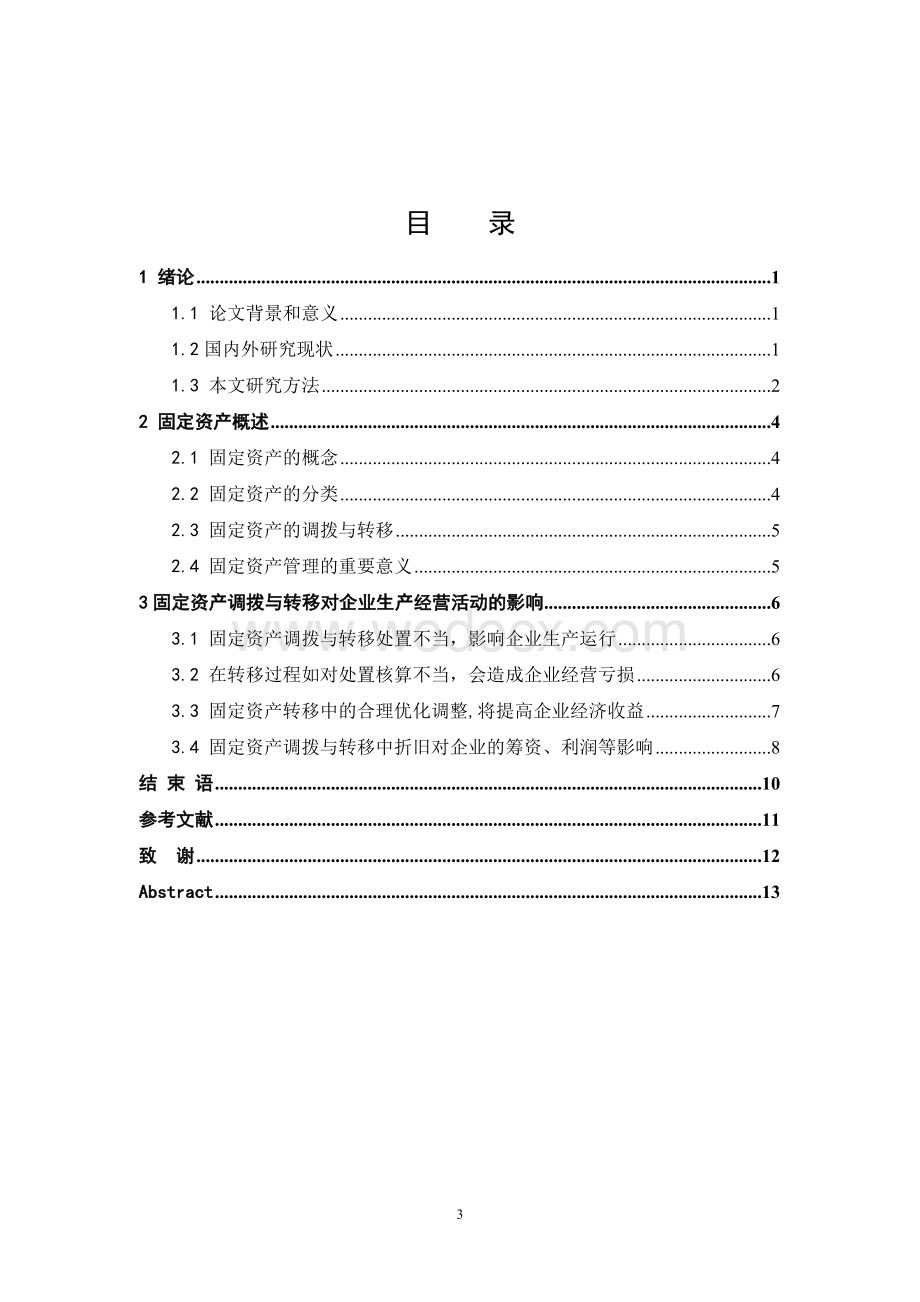 固定资产调拨与转移对企业生产经营的影响分析.doc_第3页