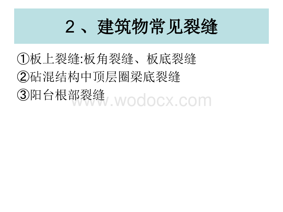 物业管理房屋维修、接管培训课件补充内容.ppt_第3页