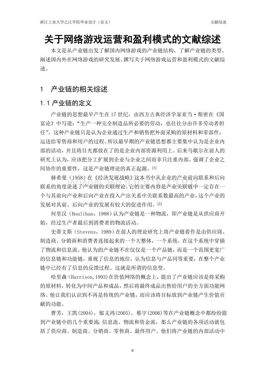 网络游戏运营与盈利文献综述.doc_第2页