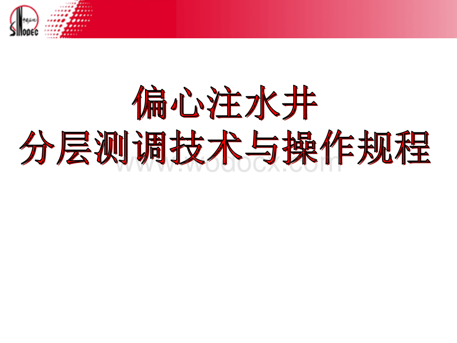 注水井测调技术与操作规程.ppt_第1页