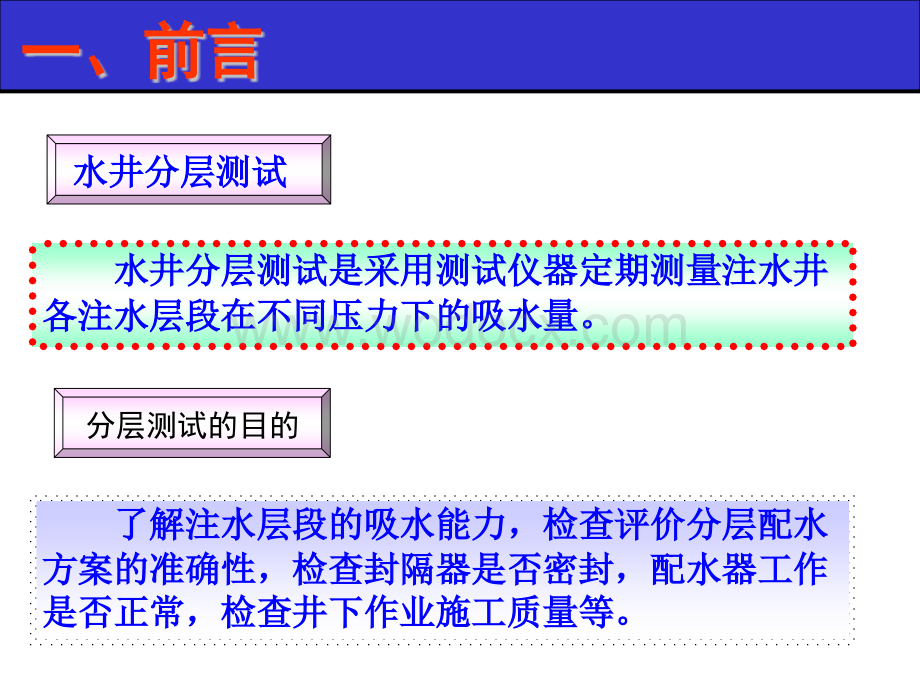 注水井测调技术与操作规程.ppt_第3页