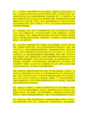 电视征婚弊大于利一辩稿.doc