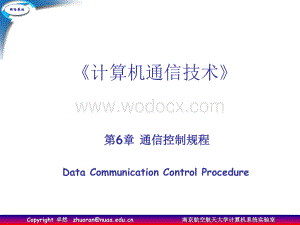 《计算机通信技术》课件 第6章 通信控制规程.ppt