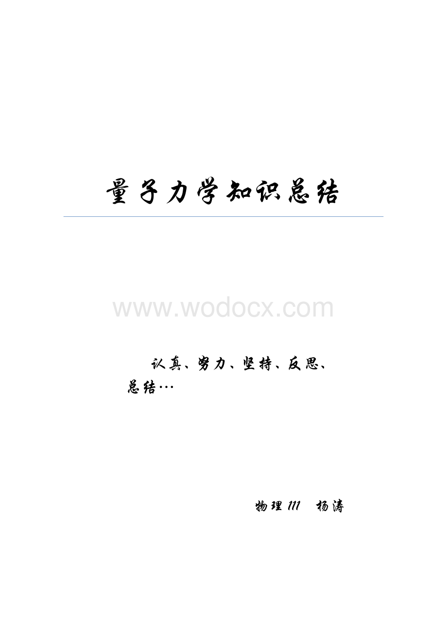 量子力学知识点小结.docx_第1页