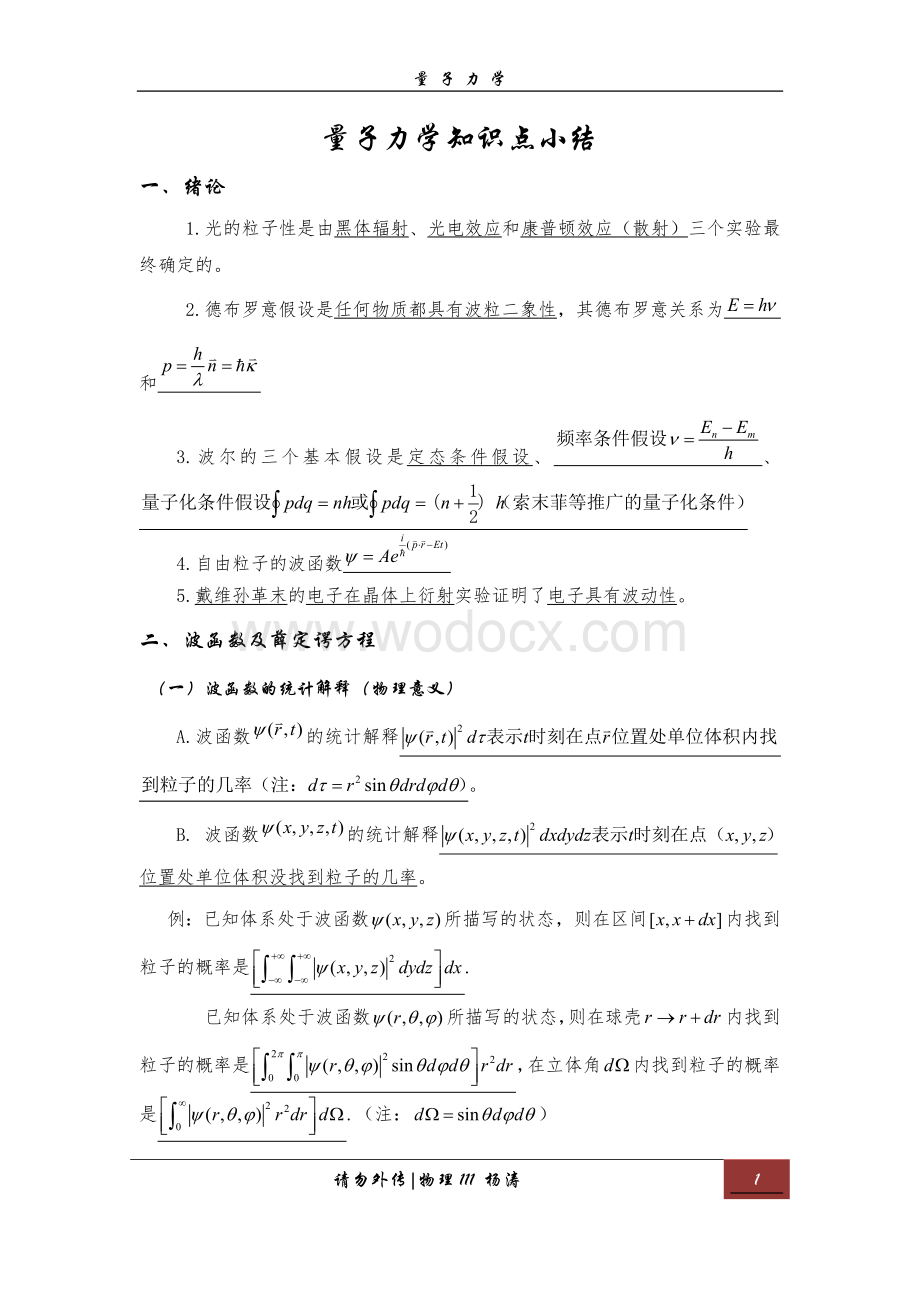 量子力学知识点小结.docx_第2页