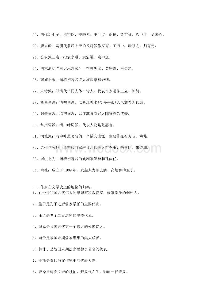 中国古代文学史常识部分.docx_第2页