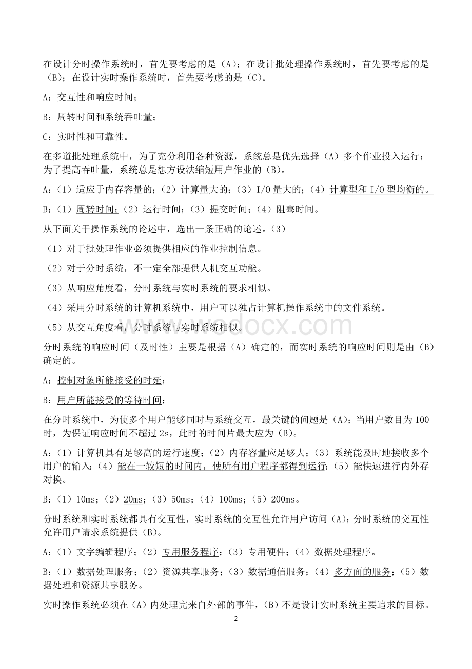 苏州大学操作系统习题集（大学期末复习资料）.docx_第2页