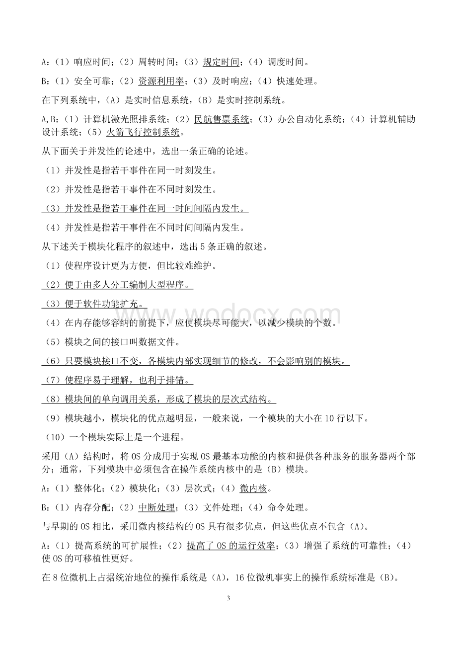 苏州大学操作系统习题集（大学期末复习资料）.docx_第3页