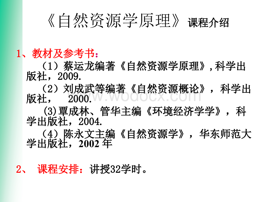 自然资源学课件.ppt_第2页