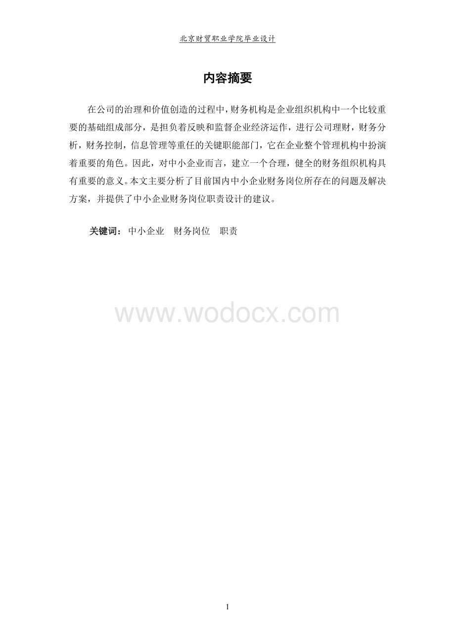 中小企业财务岗位职责设计.doc_第2页