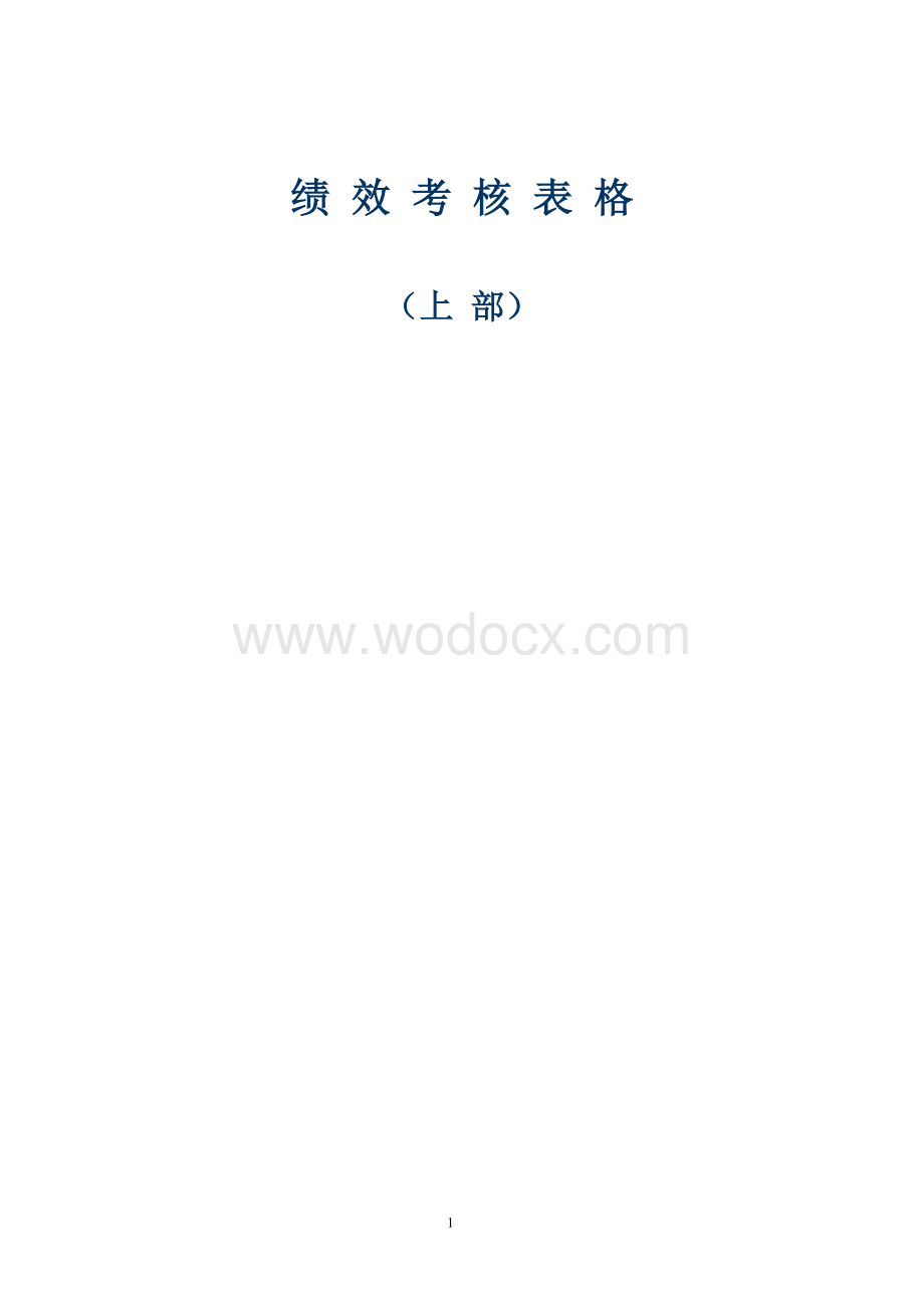 规范企业经典绩效考核表格方案（医药公司）.doc_第1页