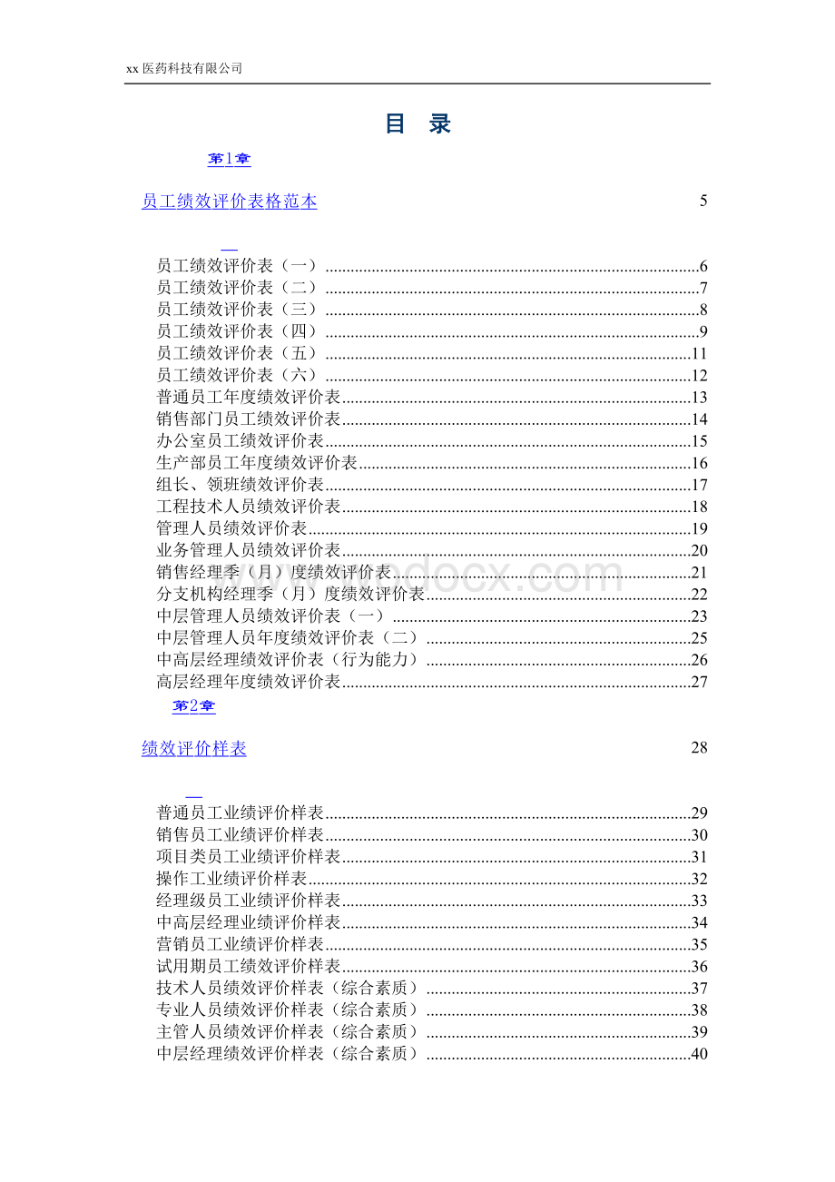 规范企业经典绩效考核表格方案（医药公司）.doc_第2页