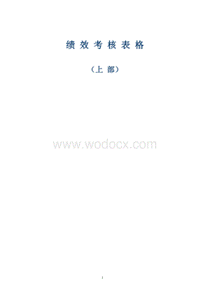 规范企业经典绩效考核表格方案（医药公司）.doc