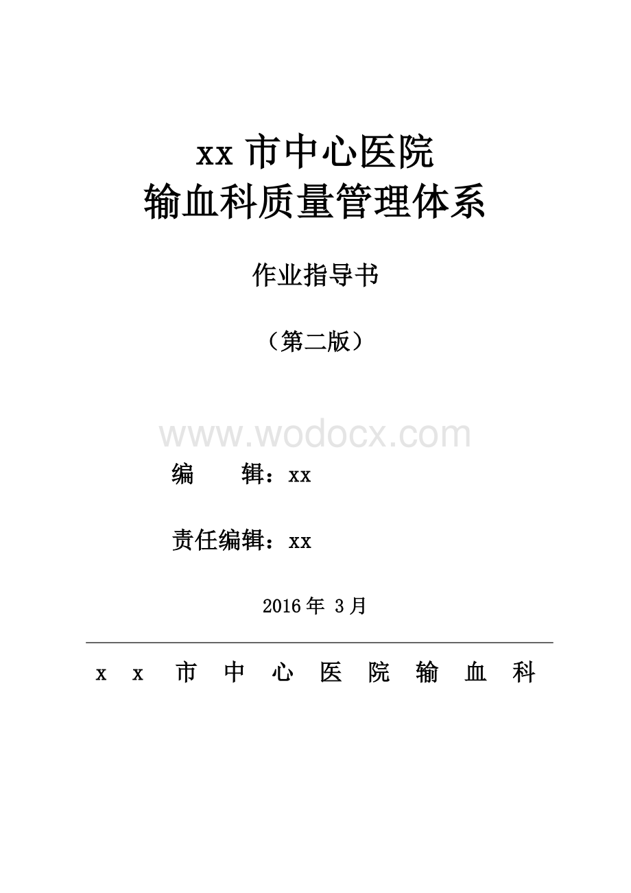 中心医院输血科输血质量管理体系.doc_第1页