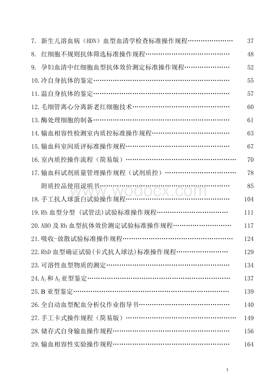 中心医院输血科输血质量管理体系.doc_第3页