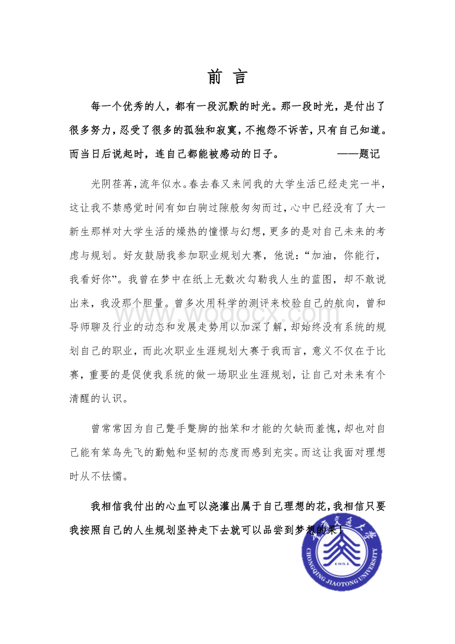 大学生职业生涯规划计划书获奖作品模板(荐).docx_第1页