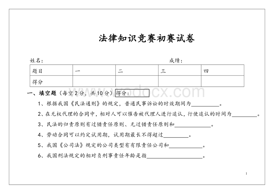 法律知识竞赛初赛试卷.doc_第1页