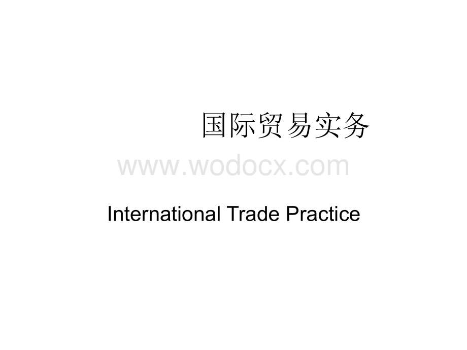 国际贸易实务课件.ppt.ppt_第1页