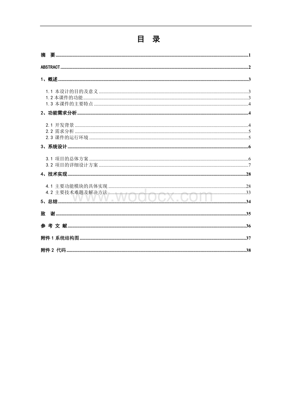 《教学系统设计》的多媒体课件的设计与制作.doc_第1页