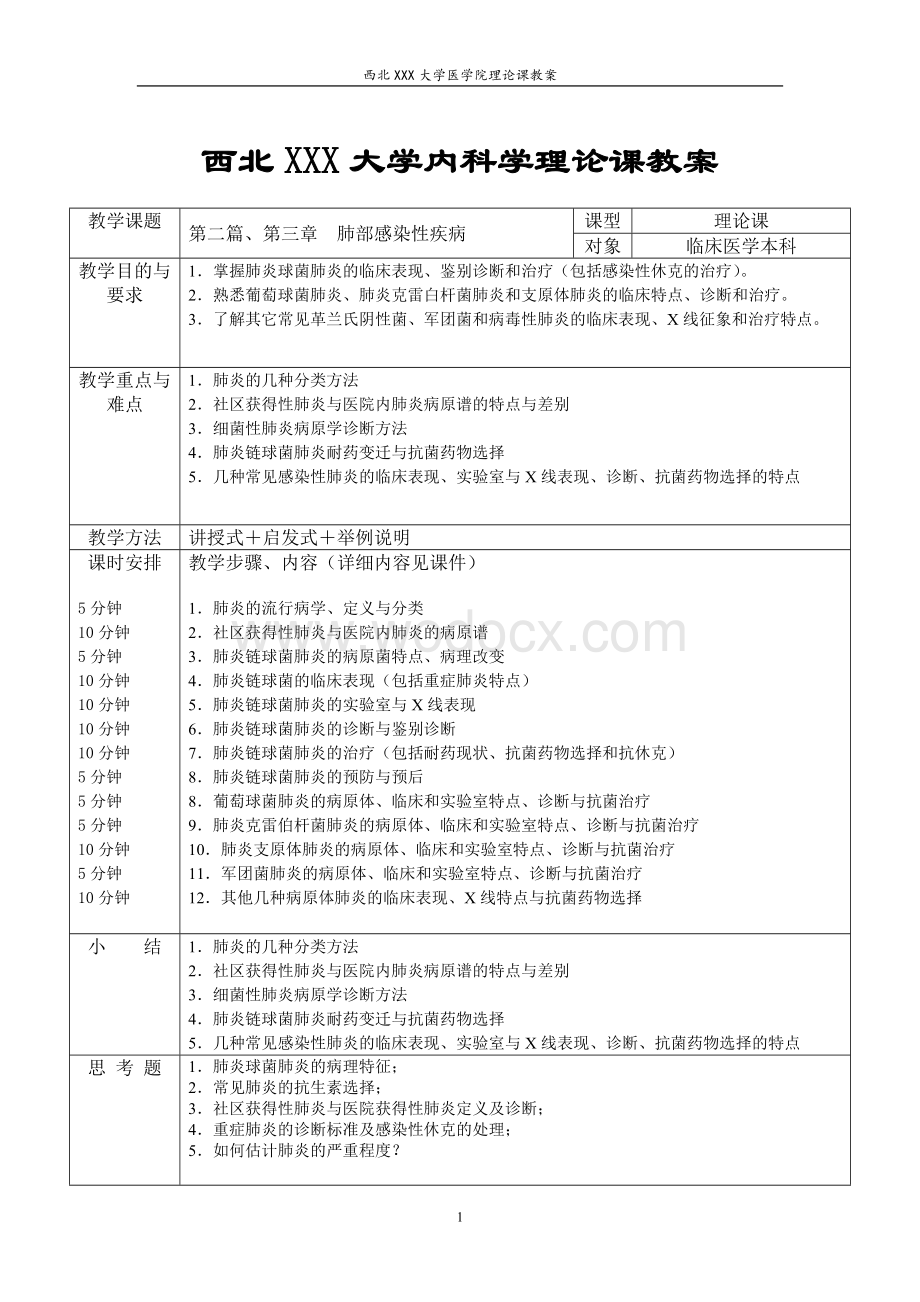 临床医学本科教案模板.doc_第2页