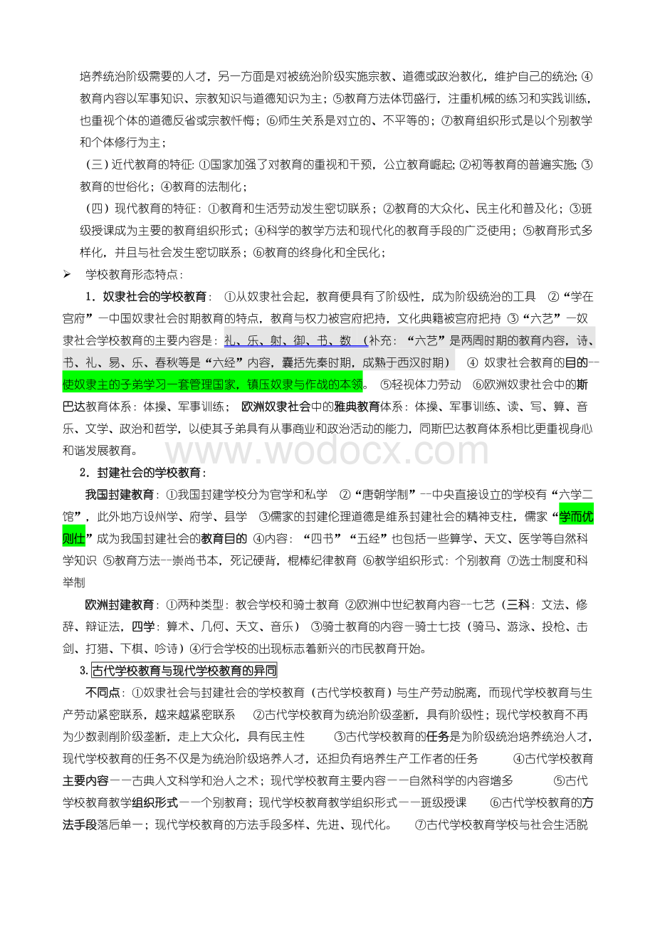 教育学原理重点笔记.doc_第3页