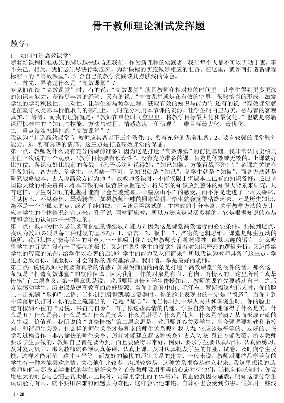 骨干教师理论测试发挥题.doc_第1页