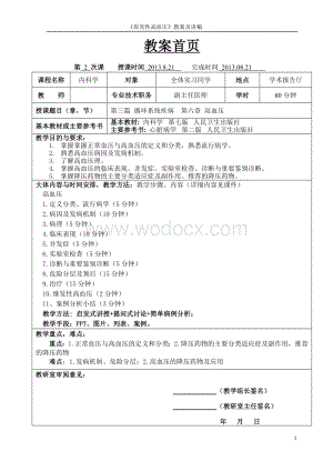 《原发性高血压》教案及讲稿　.doc