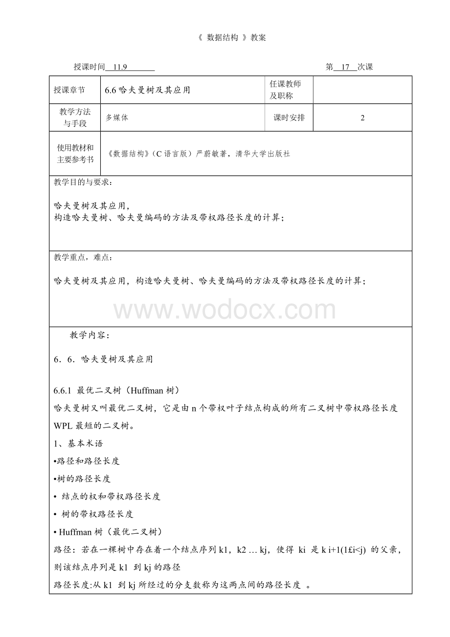 哈夫曼树及其应用教案.doc_第1页