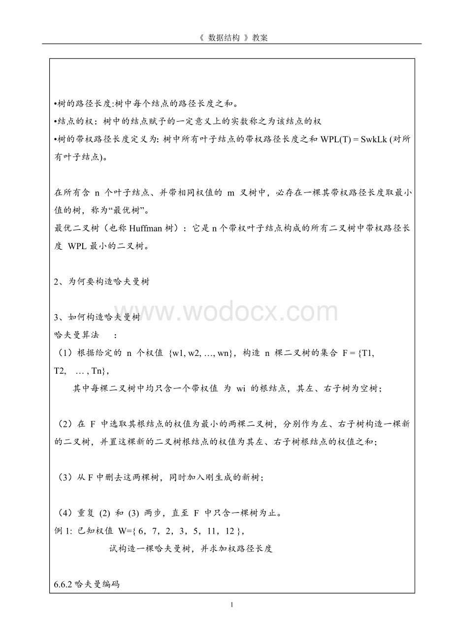 哈夫曼树及其应用教案.doc_第2页