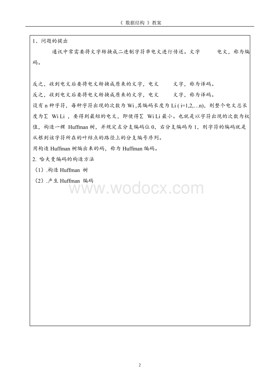 哈夫曼树及其应用教案.doc_第3页