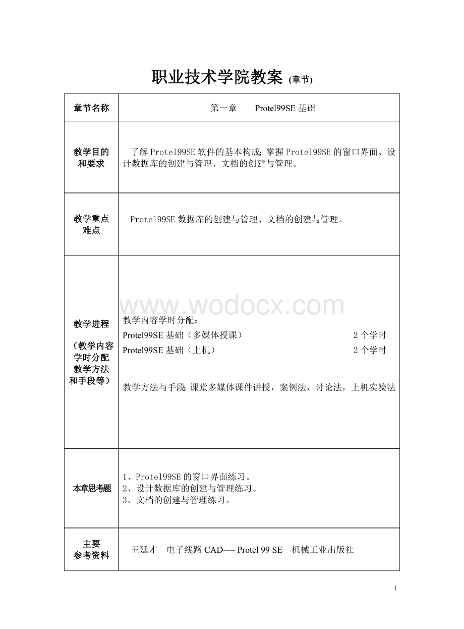 电子线路CAD设计教案.doc_第1页