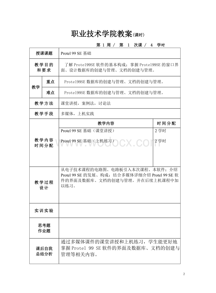 电子线路CAD设计教案.doc_第2页