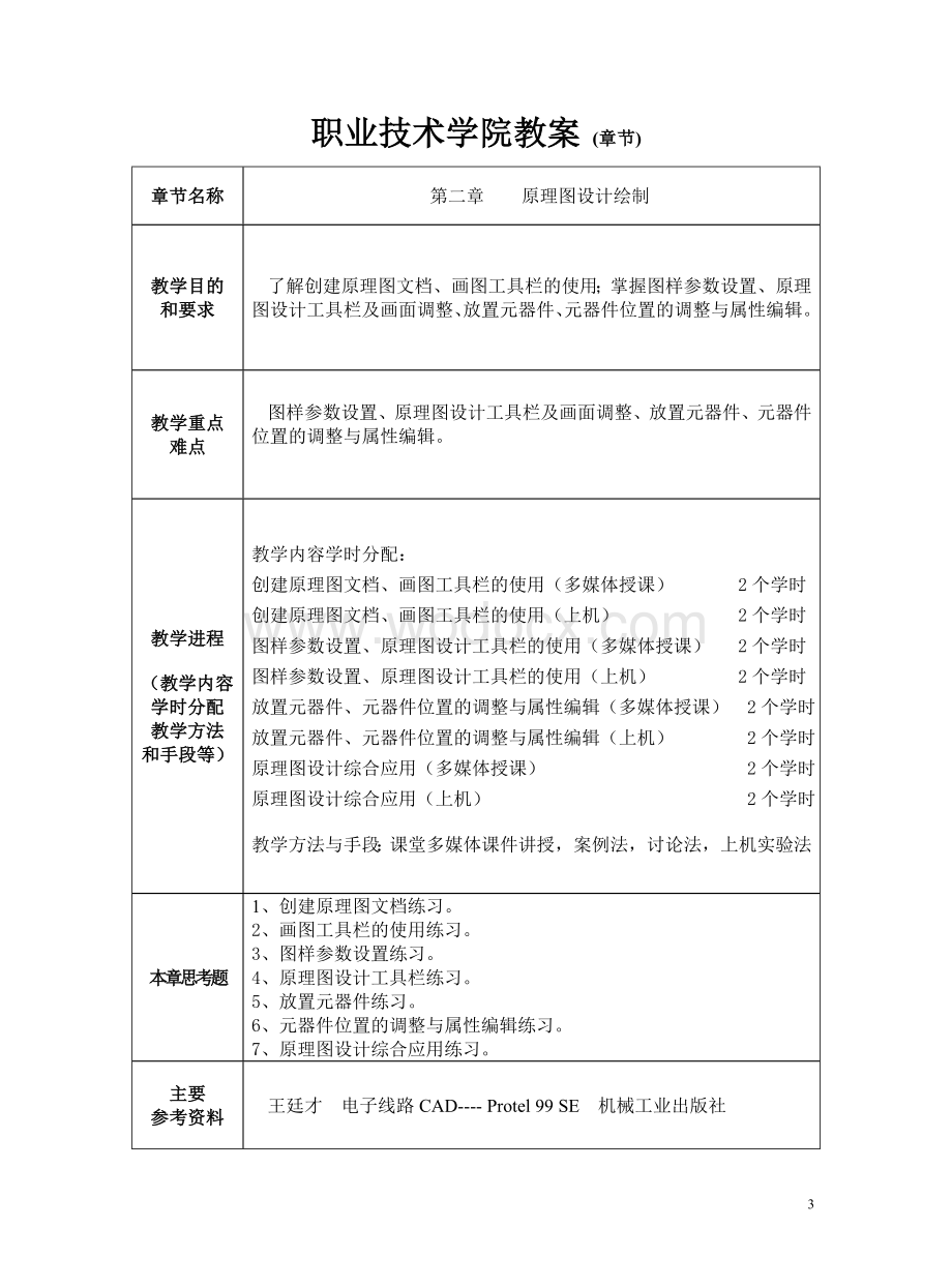 电子线路CAD设计教案.doc_第3页