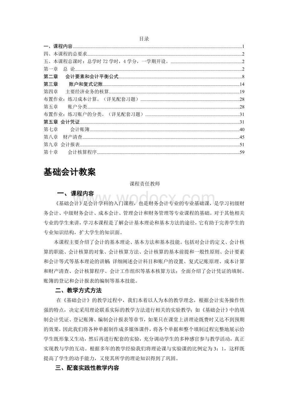 《基础会计》完整教案.doc_第1页