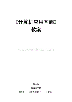 《计算机应用基础》职高教案.doc