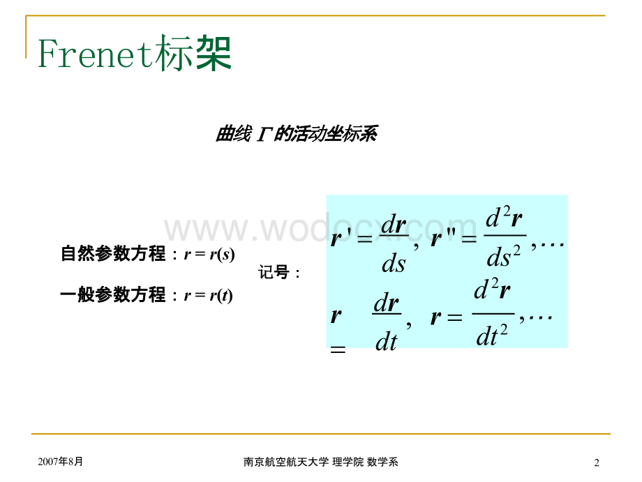 高等数学教程 第五章5-7 空间曲线的曲率和挠率.pptx_第2页