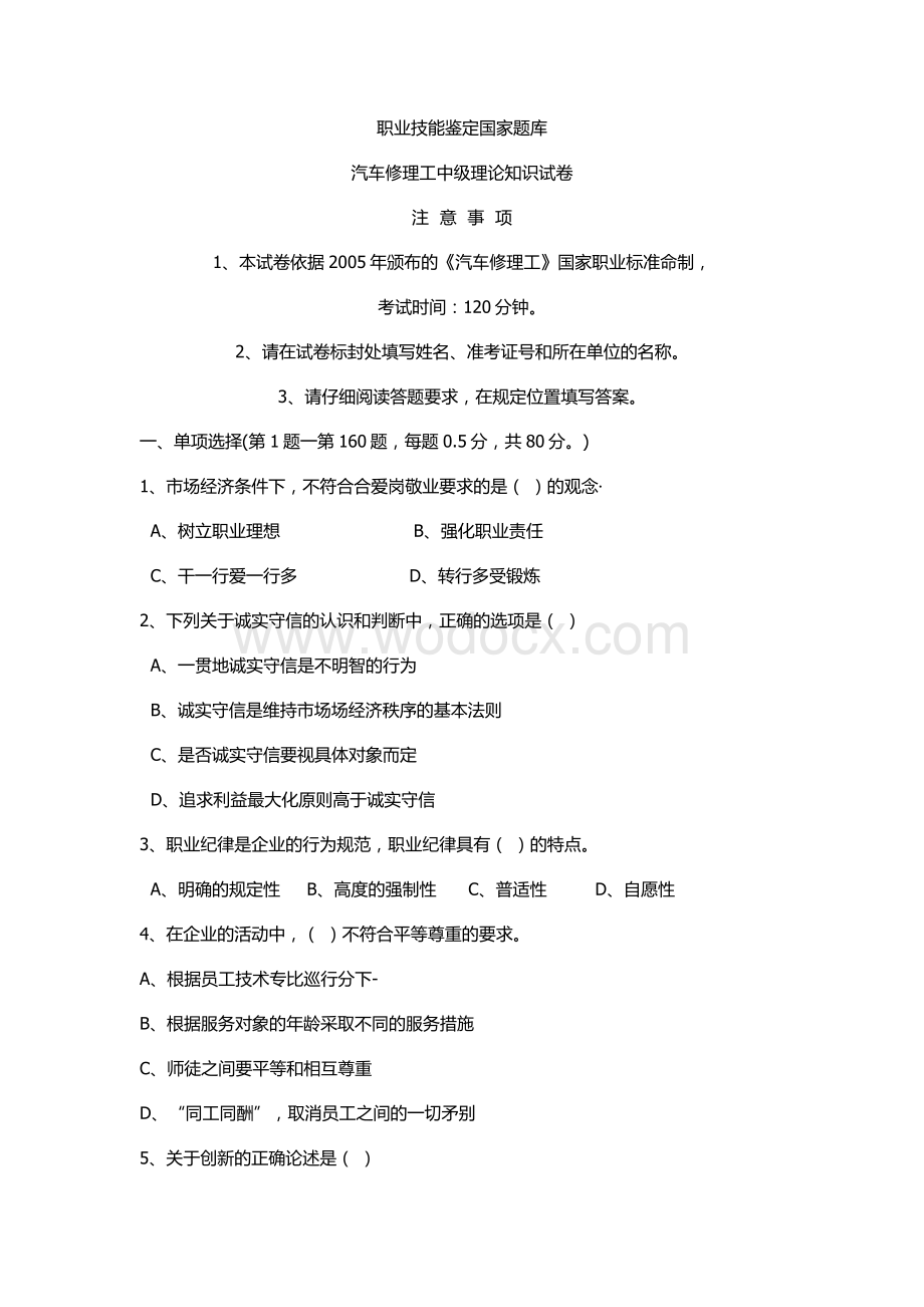 汽车修理工中级理论知识试卷中级工试卷(第一套).docx_第1页