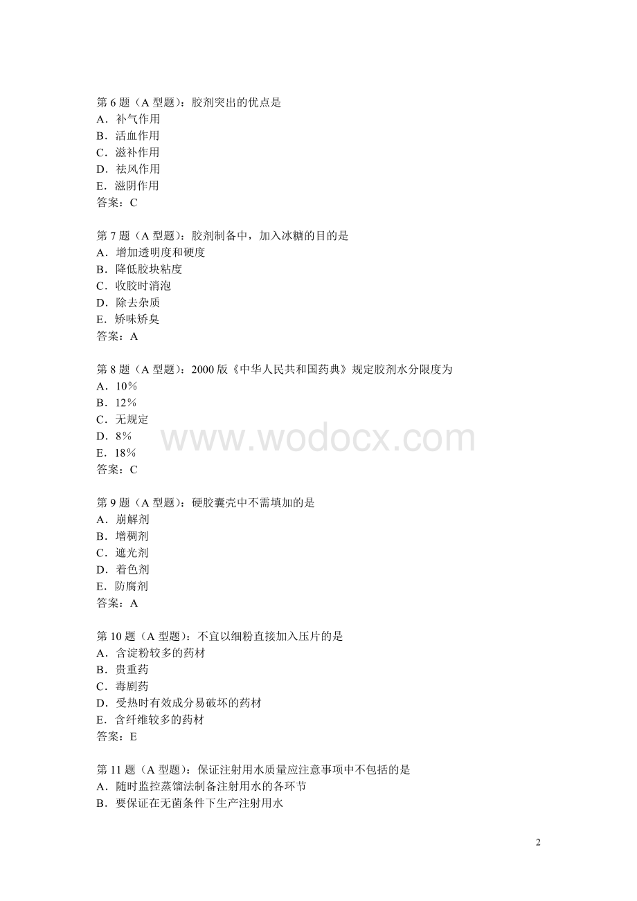 中药药剂学试题.doc_第2页