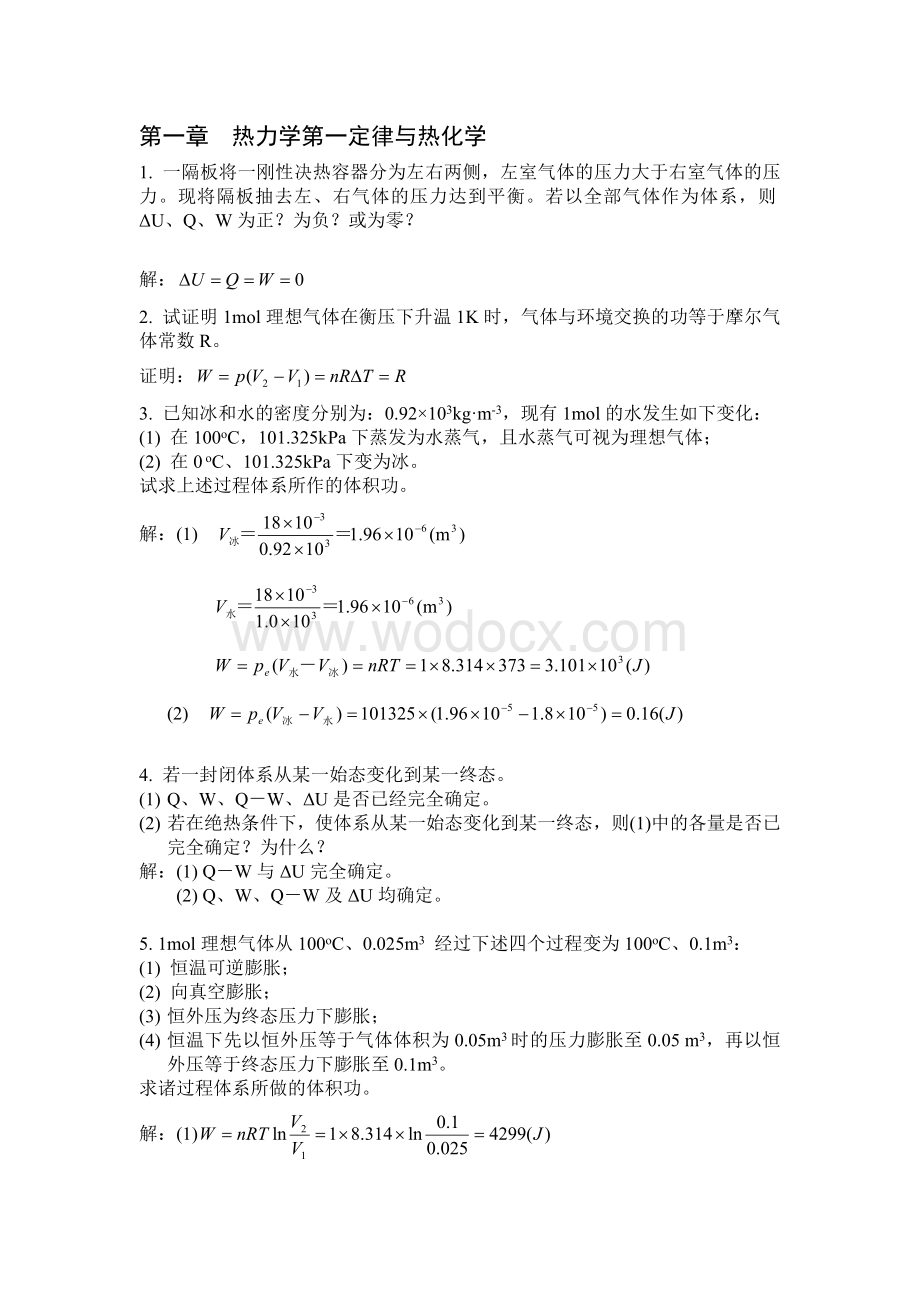 物理化学课后习题答案详解.doc_第1页