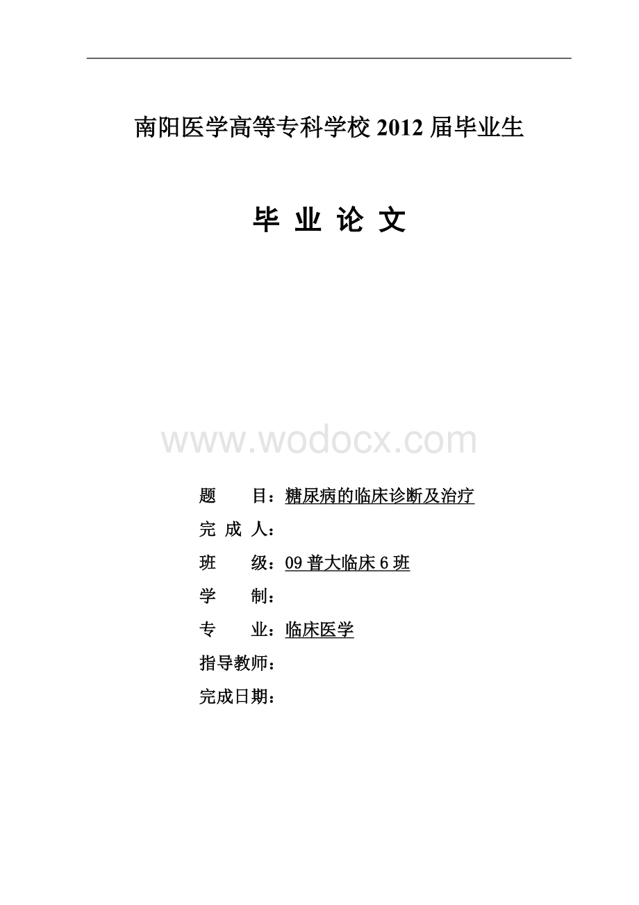 临床医学论文老年糖尿病的临床诊断及治疗.doc_第1页