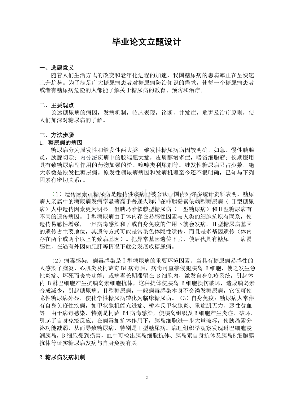 临床医学论文老年糖尿病的临床诊断及治疗.doc_第2页