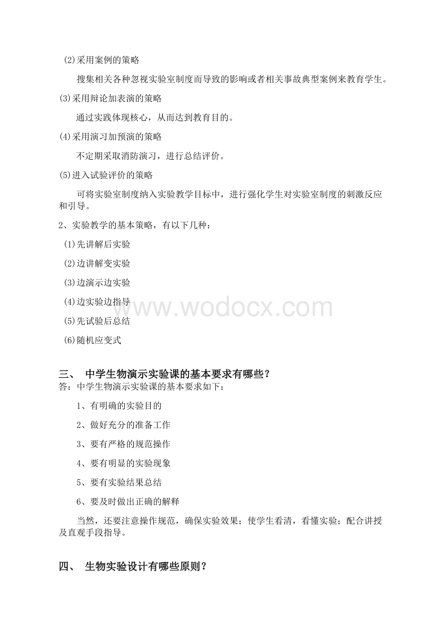 中学生物实验期末考核题目.docx_第2页