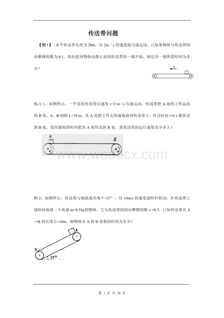 高一物理专题：传送带问题.doc_第1页