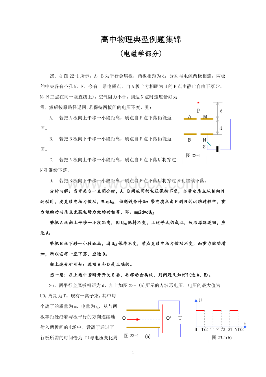 高中物理电磁学经典例题.doc_第1页