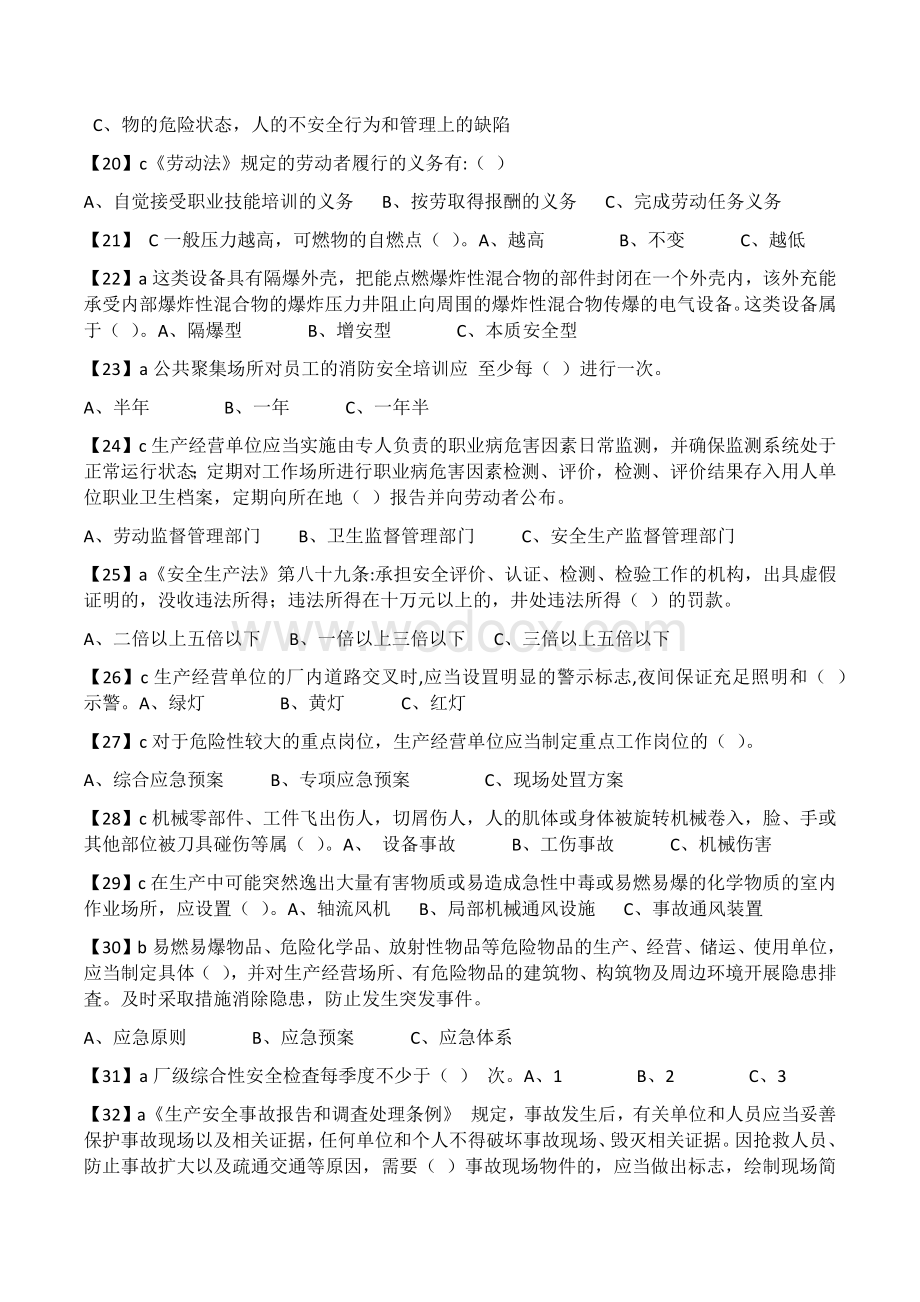 生产经营单位安全管理人员-模拟题--有答案.docx_第3页