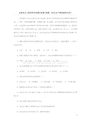 注册安全工程师《安全生产事故案例分析》考试真题及参考答案.docx