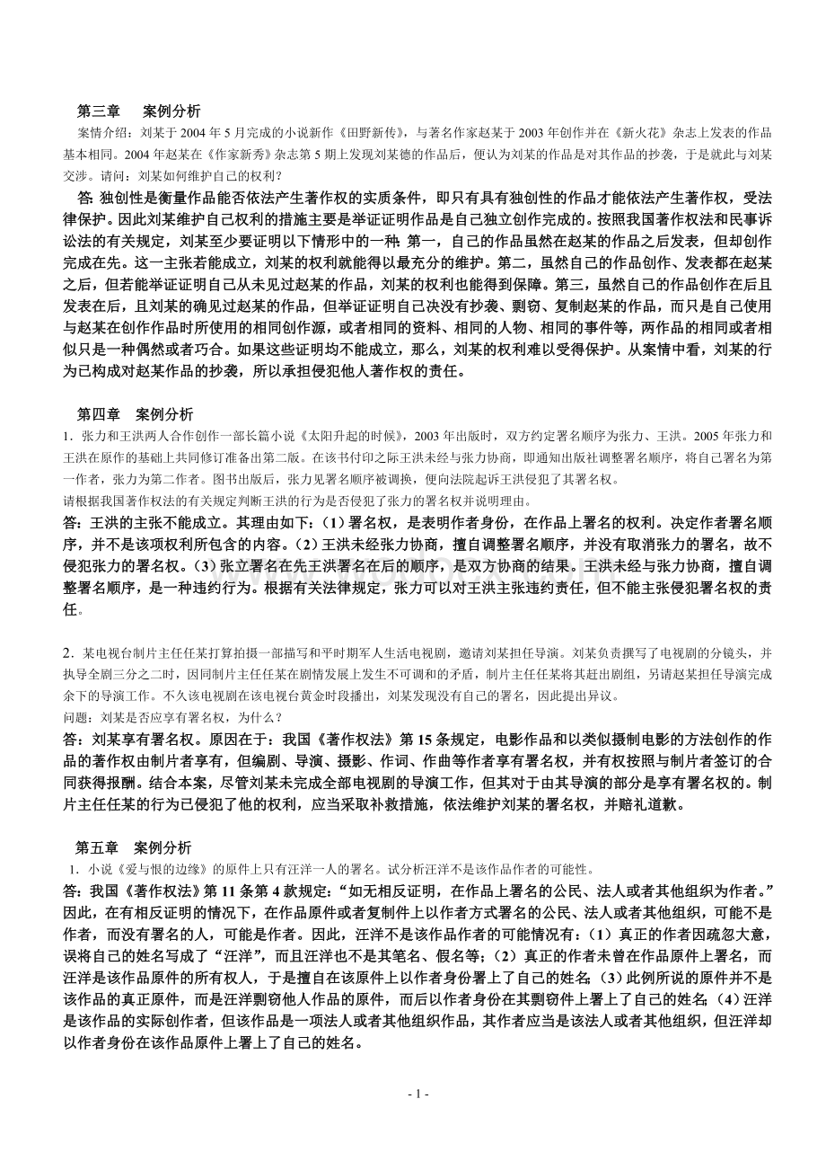 自学考试知识产权法案例整理及参考答案全.doc_第1页