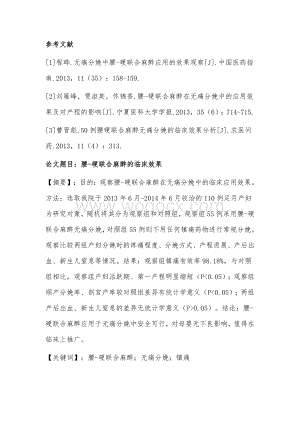 医学论文：腰-硬联合麻醉的临床效果.doc